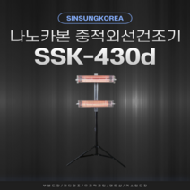 나노카본중적외선건조기 건조히터 자동차정비공장도장부스 부분도색덴트퍼티건조 외형복원유리막코팅, SSK-430D