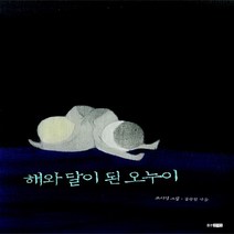웅진주니어 새책-스테이책터 [해와 달이 된 오누이] --두껍아 두껍아 옛날 옛적에 7-웅진주니어-고지영 그림 김중철 엮음-옛이야기