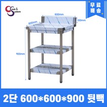 [쿡앤시스템] 업소용작업대 2단 600*600 (뒷빽100) 스텐작업대, 900mm