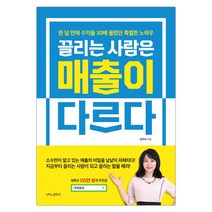 [나비의활주로] 끌리는 사람은 매출이 다르다 (마스크제공), 단품