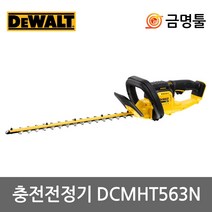 디월트 DCMHT563N 충전전정기 20V 본체 날길이550mm 충전헤지트리머 양날헤지컷터