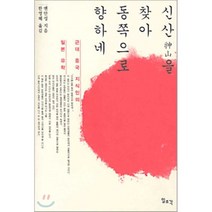 신산을 찾아 동쪽으로 향하네 : 근대 중국 지식인의 일본 유학, 일조각, 예안성 저/한영혜 역