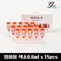 세피아 위생적인 일회용 색소 0.6ml 낱개(1P) 반영구화장색소 재료, 라이트브라운