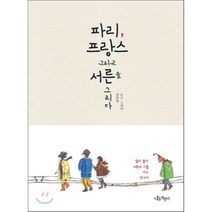 파리 프랑스 그리고 서른을 그리다:멀리 돌아 서른의 나를 다시 만나다, 나무자전거, 박현정 저