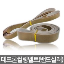 테프론벨트/산업용벨트/씰링벨트/실링벨트/밴드실러, 20 x 1880