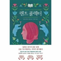 렌트 콜렉터, 상품명