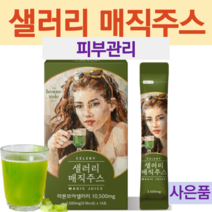 샐러리주스 몸신쥬스 건강 뷰티 면역 잘빠지는 클렌징 클렌즈 주스, 2.5g, 1박스