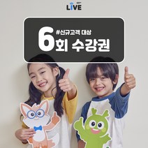 튼튼영어라이브 초등 어린이 화상영어 6회_신규회원 대상