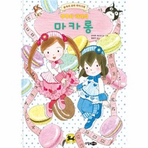 소담주니어 루루와 라라의 마카롱 (양장본)