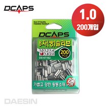 쌍슬리브 1.0 (200개입) 8자슬리브 갈치채비 자작채비, 단품