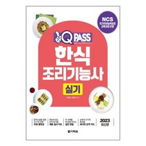 2023 최신판 원큐패스 한식조리기능사 실기 / 다락원 비닐포장/ 빠른배송 / 사은품, 비닐포장 함