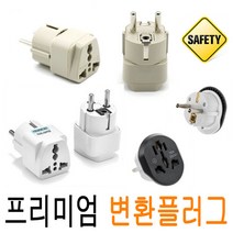 HC 돼지코 변환 플러그 멀티 어댑터 아답터 콘센트 해외여행 다이슨 샤오미 고용량 변환플러그 220V 110V 어댑터, 2.플러그변환(고급형/검정_정품포장/1+1 )