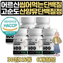 goat milk drink 어르신 단백질보충제캡슐 산양유 6달 고단백질음식 단백질많은식품 씹어먹는단백질 식사대용식 간단한한끼 가성비프로틴 탄단지식단 근육키우는법 단백질부족