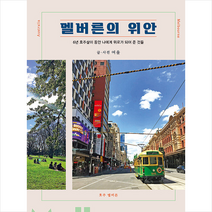 창조와지식 멜버른의 위안 +미니수첩제공, 여울