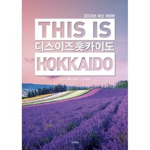 디스 이즈 홋카이도(This is Hokkaido)(2023), 권예나 김민정, 테라출판사(TERRA)