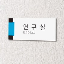 세경케이알 WLR026 부서표지판 오피스표지판 부서명패 회사명판 간판 실내간판 팻말 도어사인 호실판 아파트호수, 포멕스