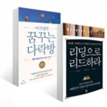 밀크북 이지성의 꿈꾸는 다락방 + 리딩으로 리드하라 세트 전2권