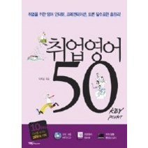 [개똥이네][중고-상] 취업영어 50 Key Point