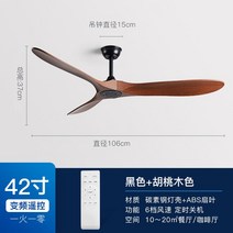 실링펜 씰링팬 거실 천장 천정 선풍기 실링팬 대형, 블랙 + 호두 42 인치 +원격 제어