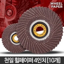 녹제거 원통사포 휠페이퍼 10개 합판절단기 유리연마 절단 금속절단기 플라스틱연마, 천일 휠페이퍼 4인치