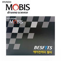 모비스 베스핏츠 아반떼MD 10.8~ 에어컨 필터 히터 향균 항균 실내 캐빈 공기 청정, 97133-2H000/S5539