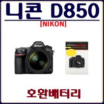 호환 니콘 D850 배터리 NIKON 호환배터리, 니콘 D850 호환배터리