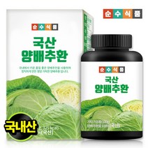 순수식품 양배추환 1병 초미립자분쇄 저온건조 위편한 무부형제