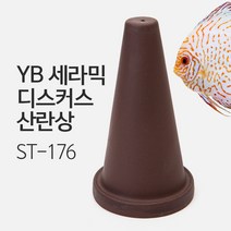 YB 세라믹 디스커스 산란상 (초코색) 소형 ST-176, 1개