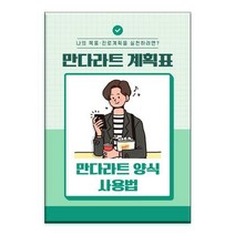 [밀크북] 한국콘텐츠미디어(매일넷앤드비즈) - 만다라트 계획표·만다라트 양식 사용법 : 나의 목표·진로계