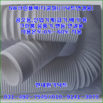 집진기용//NW클린플렉호스//다굴절호스//38파이*5M, 1개