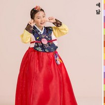 예닮 한복 설 추석 명절 예절 교육 예쁜 고급 전통 여아 아동 유아 어린이 색동 244