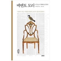 [열림원] 메멘토 모리 이병철 회장의 24가지 질문에 답하다너 두고 나 절대로 안 죽어, 없음