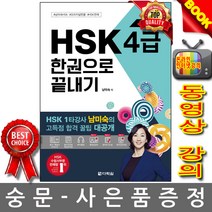 hsk4급한권으로 최저가 쇼핑 정보