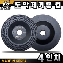 국산 고급 다이아몬드 도막 제거용 컵 4인치 에폭시 우레탄 도막제거 접착제층 도색 제거