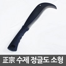 소형 정종 정글도 수제 정글칼 정글낫, 상세페이지 참조, 정종 수제 정글낫 소형 정글칼 정글도