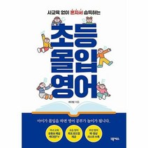 공부서점 초등 몰입 영어, 단품없음
