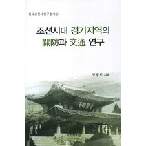 조선시대 경기지역의 관방과 교통 연구, 국학자료원, 조병로 저