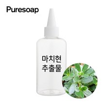 퓨어솝 마치현 추출물 (비누만들기 화장품만들기), 50ml