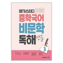 메가스터디 중학국어 비문학 독해연습 3 -독해의 원리를 깨우치는 가장 좋은 독해 연습 책(중2 중3 예비고1), 메가스터디북스, 중등2학년