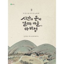 시간의 문이 열리는 마을 마비정, 코뮤니타스, 천미희 글, (사)인문사회연구소 기획