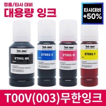 잉크맨 엡손 003 호환 T00V 무한 리필 잉크 L1110 L3100 L3101 L3106 L3110 L3150 L3156 L5190 L5196 프린터 충전 T00V1 T00V2, T00V 호환 4색 세트
