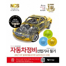 2024 기분파 자동차정비산업기사 필기, 에듀웨이
