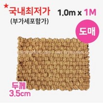 진마켓 야자매트 1m x 1M