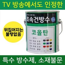 초속건 코올탄 2L 골탕 콜타르 콜탈 핏치 피치 하체 철구조물 선박 우레탄 중도 하도 상도 콜타르페인트 에폭시 우레탄 대체 옥상 방수, 초속건 코올탄 2L 흑색무광, 1개
