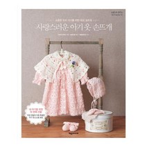 제우미디어 사랑스러운 아기 옷 손뜨개 : 소중한 우리 아기를 위한 태교 손뜨개 (손끝으로 꿈꾸는 DIY series 13)
