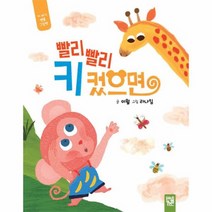 빨리빨리 키 컸으면, 이월 글/라나킴 그림, 키즈엠