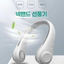 신제품 강력한 넥밴드 목걸이 휴대용 목에거는 선풍기 야외활동 야외작업 캠핑 등산 레저 골프 목선풍기 저소음 최고급 여름필수템 진짜 시원한 무선 선풍기 추천 아내 남편 어린이 아이 부모님 여름 선물 추천