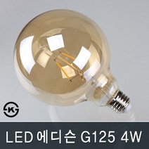 조명다움 외부벽등 벽조명 실내 실외 엔틱 북유럽 카페 호텔 계단 갤러리 벽부등 벽등 벽부조명, B009_ LED에디슨G125 4W 전구색(노란빛)