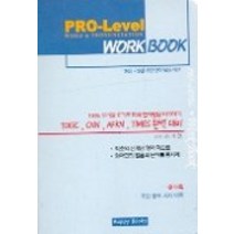 PRO LEVEL WORKBOOK(CASSETTE TAPE 1개 포함):발음기호, 해피북스