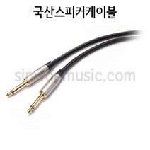 국산 주문제작스피커케이블 1252P2P MICTECH 6.3mm(TS)-6.3mm(TS)타입 7미터